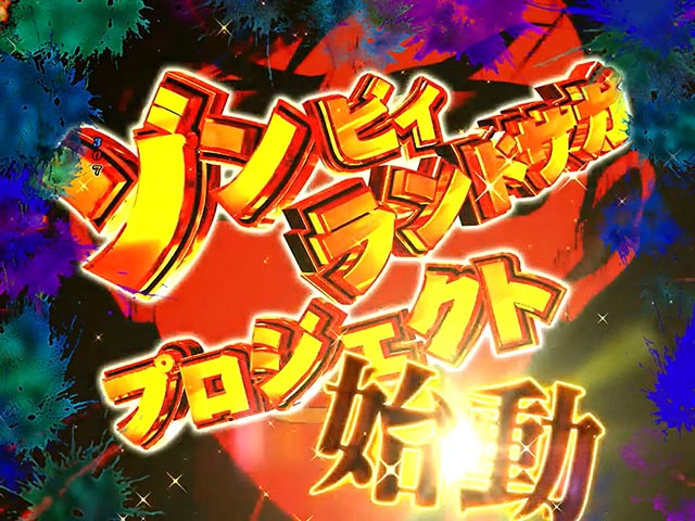 ぱちんこ・ゾンビランドサガ・注目演出