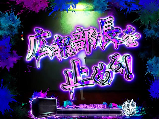 ぱちんこ・ゾンビランドサガ・ゾンビィミッション