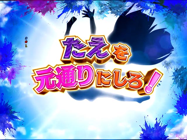 ぱちんこ・ゾンビランドサガ・ゾンビィミッション