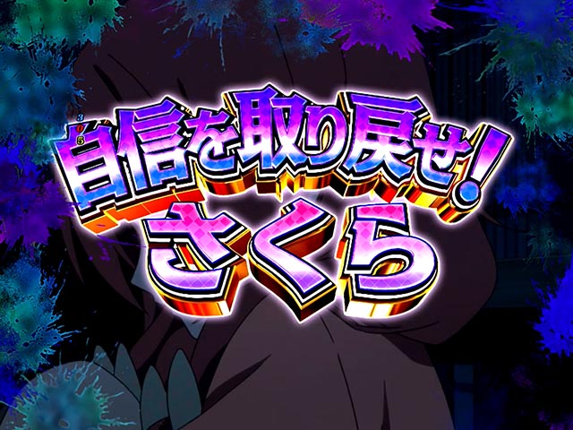 ぱちんこ・ゾンビランドサガ・ゾンビィミッション