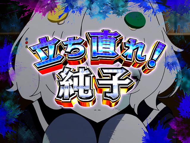 ぱちんこ・ゾンビランドサガ・ゾンビィミッション