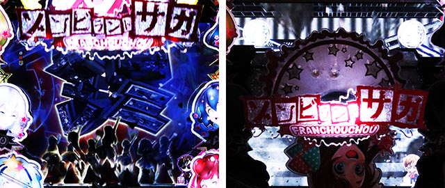 ぱちんこ・ゾンビランドサガ・ALIVE SPリーチ