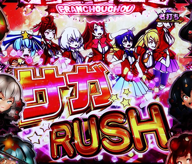ぱちんこ・ゾンビランドサガ・サガRUSH