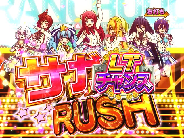 ぱちんこ・ゾンビランドサガ・サガRUSH LTチャンス