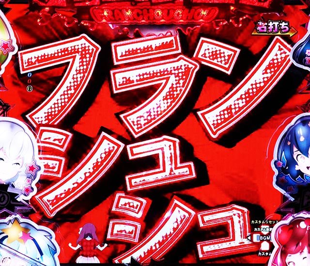 ぱちんこ・ゾンビランドサガ・［七福ヘドバンRUSH］主要演出