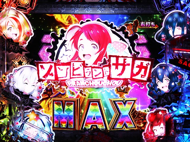 ぱちんこ・ゾンビランドサガ・サガRUSH(LTチャンス)