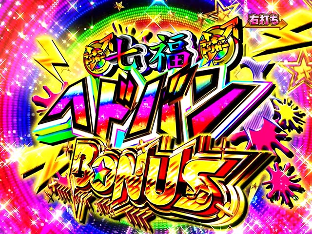 ぱちんこ・ゾンビランドサガ・七福ヘドバンRUSH・大当りの種類