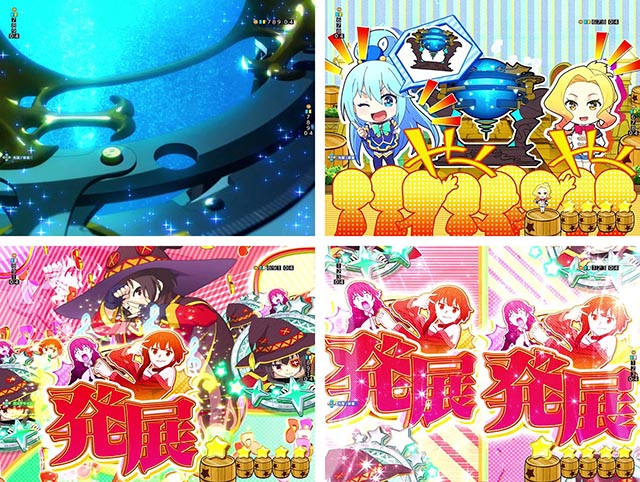 ぱちんこ・この素晴らしい世界に祝福を！199LT「このラッキートリガーに祝福を！」（このすば）・［このすばチャレンジ］主要演出