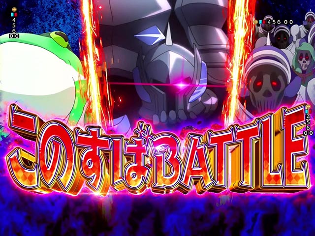 ぱちんこ・この素晴らしい世界に祝福を！199LT「このラッキートリガーに祝福を！」（このすば）・［このすばチャレンジ］主要演出