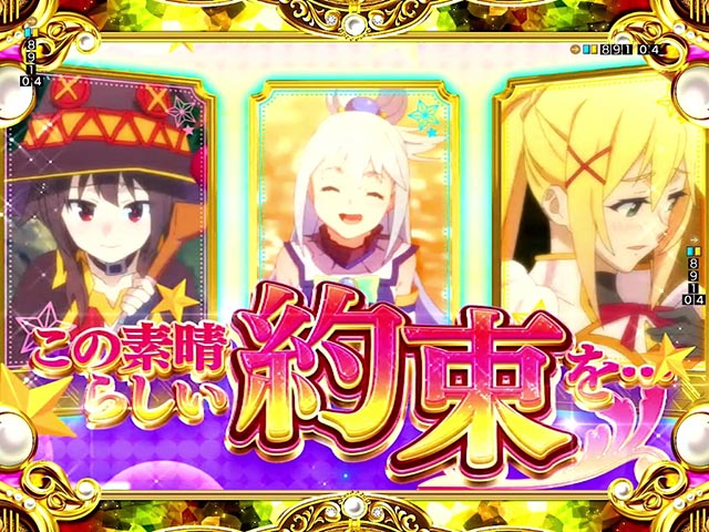 ぱちんこ・この素晴らしい世界に祝福を！199LT「このラッキートリガーに祝福を！」（このすば）・［このすばチャレンジ］主要演出