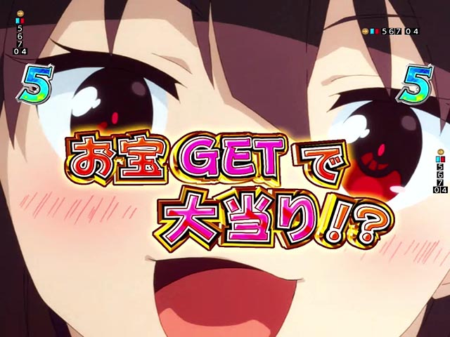 ぱちんこ・この素晴らしい世界に祝福を！199LT「このラッキートリガーに祝福を！」（このすば）・［このすばチャレンジ］主要演出