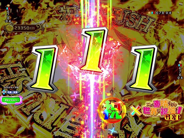 ぱちんこ・この素晴らしい世界に祝福を！199LT「このラッキートリガーに祝福を！」（このすば）・［祝福RUSH］主要演出