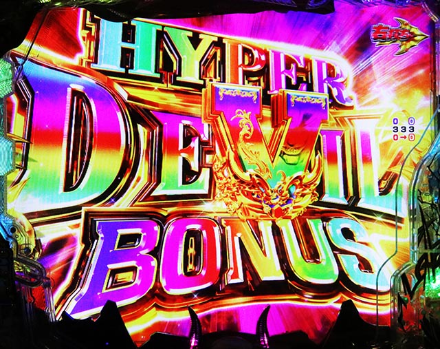 ぱちんこ・デビルマンTHEFINAL・真悪魔RUSH中・大当りの種類