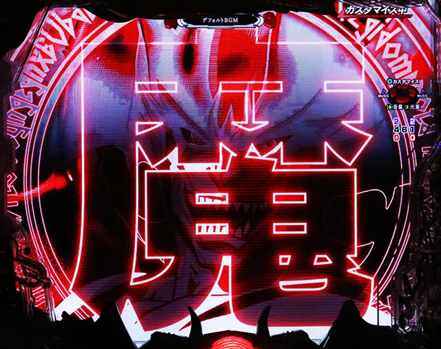 ぱちんこ・デビルマンTHEFINAL・先バレモード設定時