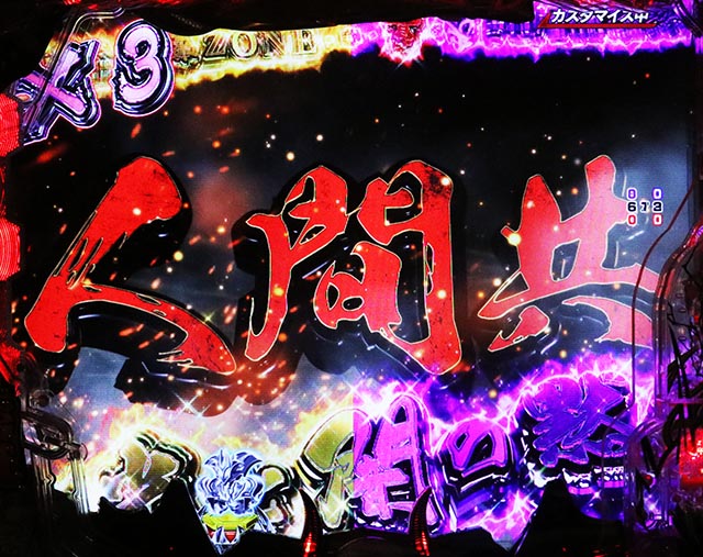 ぱちんこ・デビルマンTHEFINAL・リーチ前予告