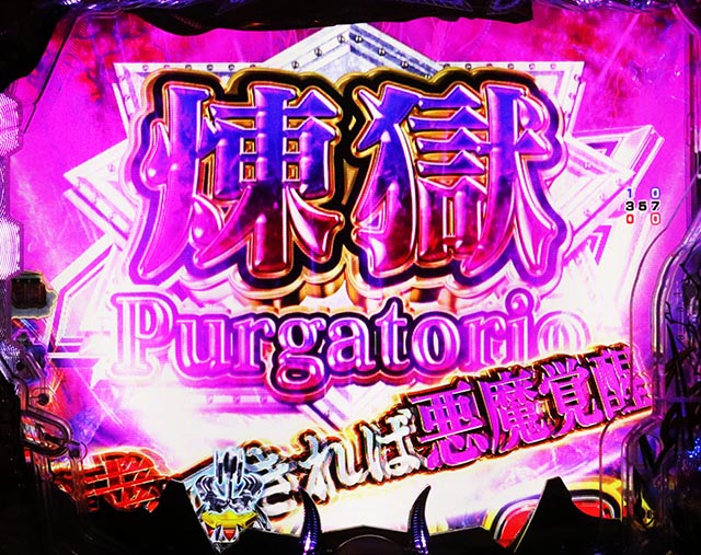 ぱちんこ・デビルマンTHEFINAL・連続予告