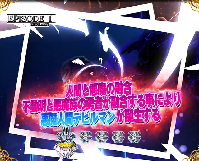 ぱちんこ・デビルマンTHEFINAL・連続予告