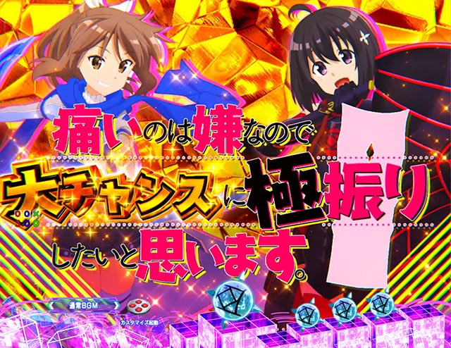 ぱちんこ・痛いのは嫌なので防御力に極振りしたいと思います。（防振り）・先読み予告（その他）