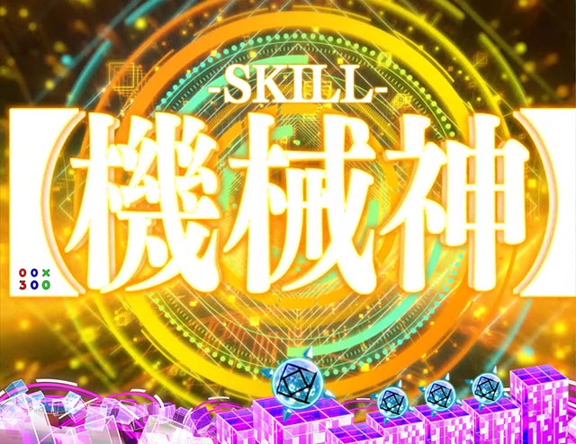 ぱちんこ・痛いのは嫌なので防御力に極振りしたいと思います。（防振り）・スキル（SPECIALSKILL）