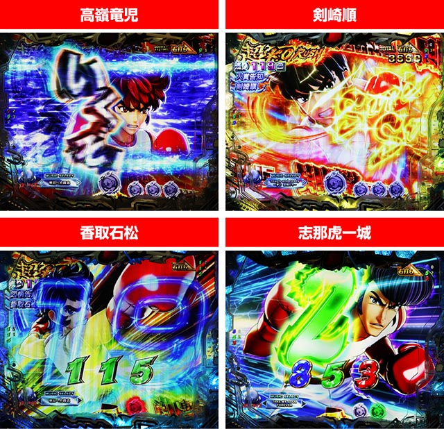 ぱちんこ・リングにかけろ1・［超K.O.RUSH（前半）］主要演出