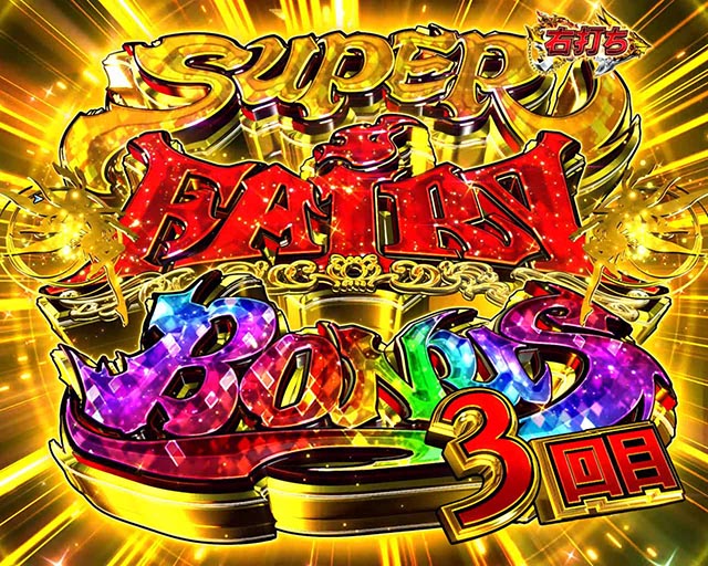 ぱちんこ・フェアリーテイル（FT）・RUSH中・大当りの種類