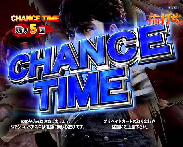 ぱちんこ・北斗の拳10・CHANCE TIME