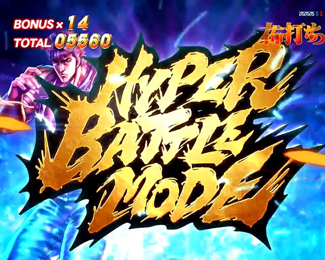 ぱちんこ・北斗の拳10・HYPER BATTLE MODE（HBM）