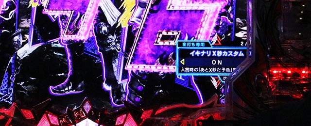 ぱちんこ・真北斗無双第5章ドデカSTART・演出カスタム