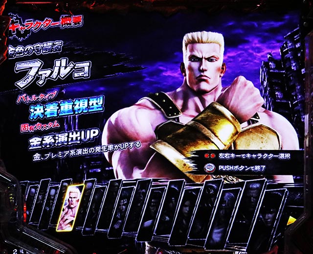 ぱちんこ・真北斗無双第5章ドデカSTART・キャラクター(RUSH中カスタム)