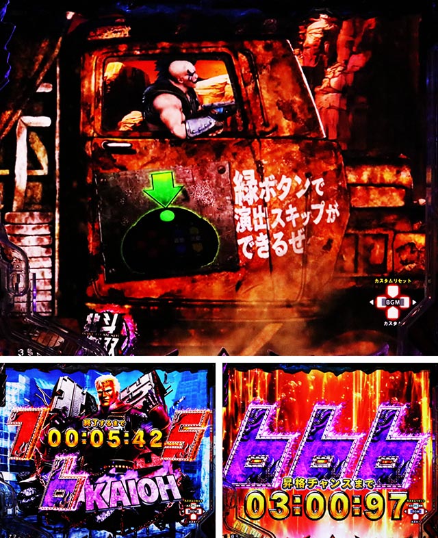 ぱちんこ・真北斗無双第5章ドデカSTART・演出スキップ