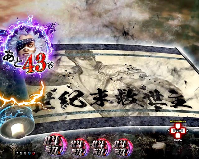 ぱちんこ・真北斗無双第5章ドデカSTART・あとX秒だ予告