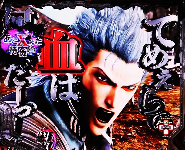 ぱちんこ・真北斗無双第5章ドデカSTART・保留変化予告