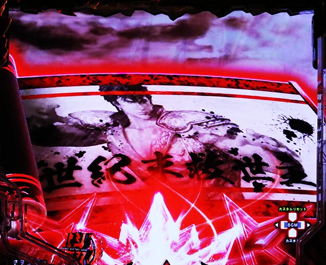 ぱちんこ・真北斗無双第5章ドデカSTART・リーチ前予告