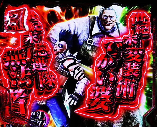 ぱちんこ・真北斗無双第5章ドデカSTART・リーチ前予告