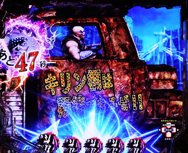 ぱちんこ・真北斗無双第5章ドデカSTART・リーチ前予告