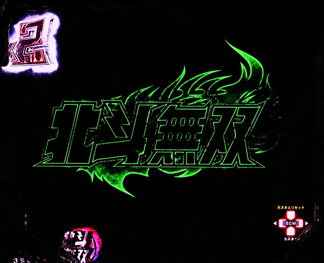 ぱちんこ・真北斗無双第5章ドデカSTART・リーチ後予告