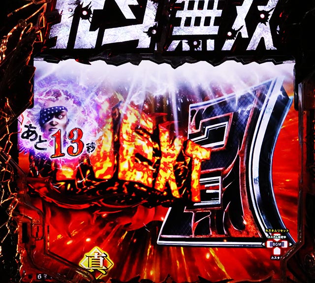 ぱちんこ・真北斗無双第5章ドデカSTART・リーチ後予告