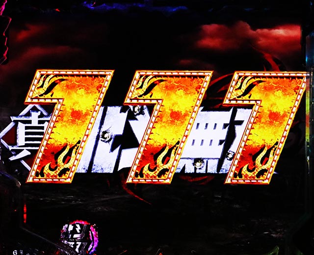 ぱちんこ・真北斗無双第5章ドデカSTART・全回転リーチ