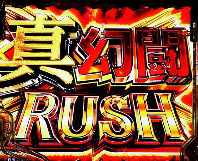 ぱちんこ・真北斗無双第5章ドデカSTART・真・幻闘RUSH