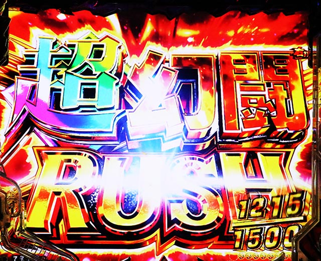 ぱちんこ・真北斗無双第5章ドデカSTART・超・幻闘RUSH