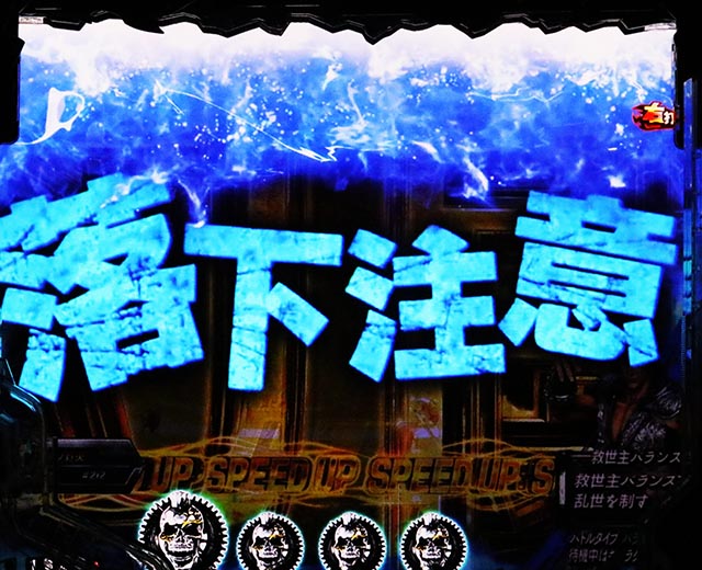 ぱちんこ・真北斗無双第5章ドデカSTART・［超・幻闘RUSH］即当りゾーン（中盤）