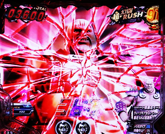 ぱちんこ・真北斗無双第5章ドデカSTART・［超・幻闘RUSH］即当りゾーン（中盤）