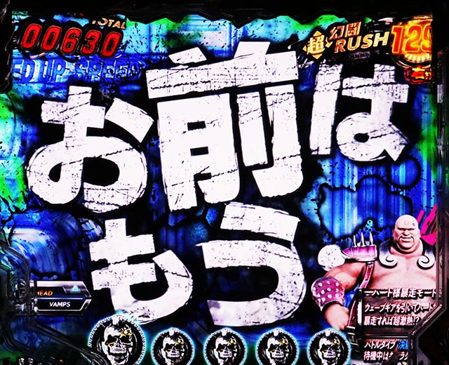 ぱちんこ・真北斗無双第5章ドデカSTART・［超・幻闘RUSH］即当りゾーン（中盤）