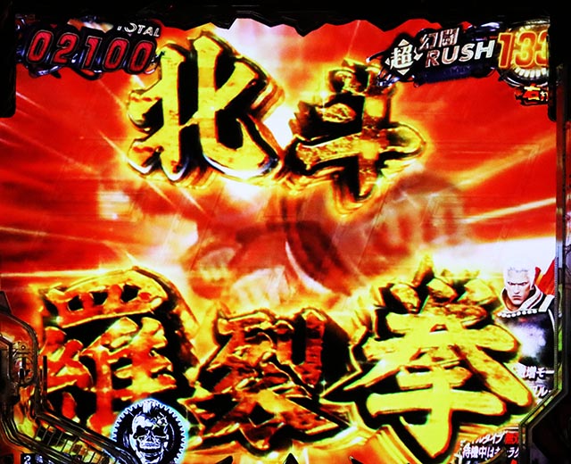 ぱちんこ・真北斗無双第5章ドデカSTART・［超・幻闘RUSH］ロングリーチ