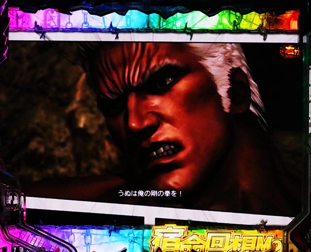 ぱちんこ・真北斗無双第5章ドデカSTART・［RUSH共通］宿命回想