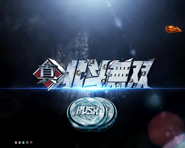 ぱちんこ・真北斗無双第5章ドデカSTART・通常時・昇格演出