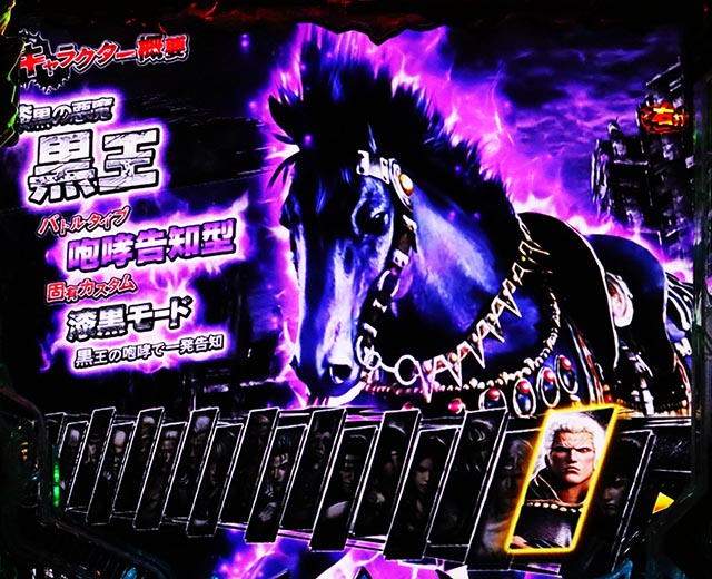 ぱちんこ・真北斗無双第5章ドデカSTART・黒王選択方法(裏ボタン)