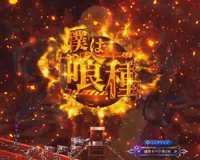 ぱちんこ・東京喰種・色の序列