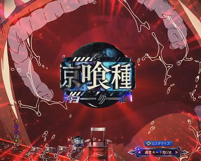 ぱちんこ・東京喰種・注目演出