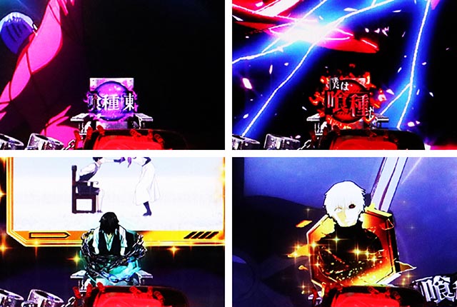 ぱちんこ・東京喰種・保留変化予告